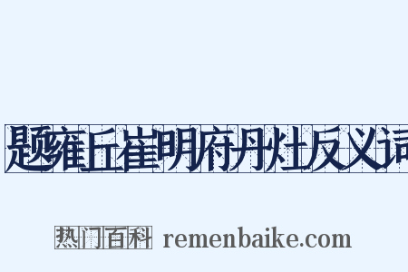 题雍丘崔明府丹灶反义词是什么意思的图片